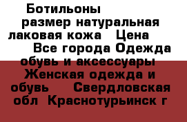 Ботильоны RiaRosa 40 размер натуральная лаковая кожа › Цена ­ 3 000 - Все города Одежда, обувь и аксессуары » Женская одежда и обувь   . Свердловская обл.,Краснотурьинск г.